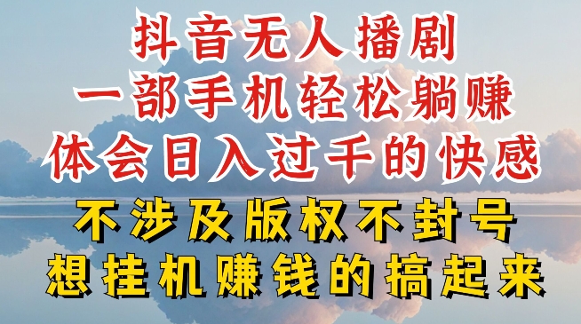 抖音无人直播我到底是如何做到不封号的，为什么你天天封号，我日入过千，一起来看【揭秘】-副业宇宙