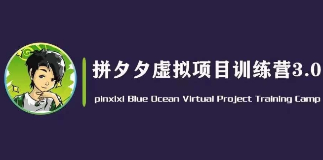 黄岛主·拼夕夕虚拟变现3.0，蓝海平台的虚拟项目，单天50-500+纯利润-副业宇宙