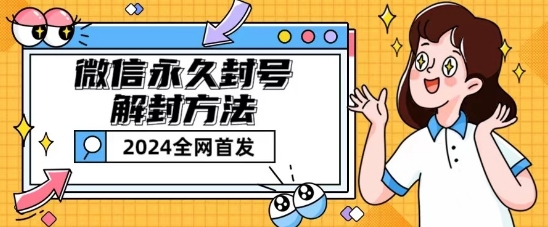 微信永久封号解封玩法包含短暂封号教程【揭秘】-副业宇宙