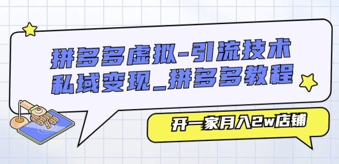 拼多多虚拟-引流技术与私域变现_拼多多教程：开一家月入2w店铺-副业宇宙