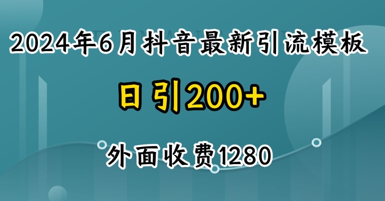 2024最新抖音暴力引流创业粉(自热模板)外面收费1280【揭秘】-副业宇宙