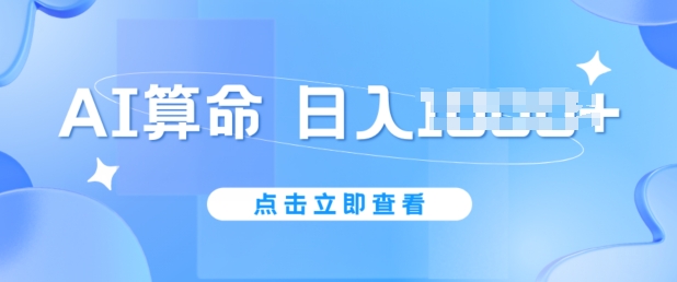 AI算命6月新玩法，日赚1k，不封号，5分钟一条作品，简单好上手【揭秘】-副业宇宙