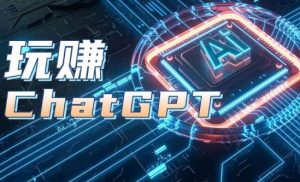AIGC工具ChatGPT实战课,玩赚ChatGPT,开户登录+知识梳理+应用解析-副业宇宙