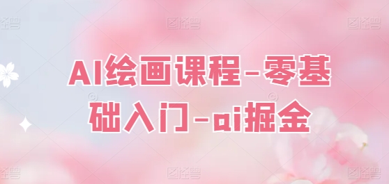 AI绘画课程-零基础入门-ai掘金-副业宇宙