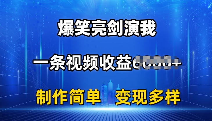 抖音热门爆笑亮剑演我，一条视频收益6K+条条爆款，制作简单，多种变现【揭秘】-副业宇宙