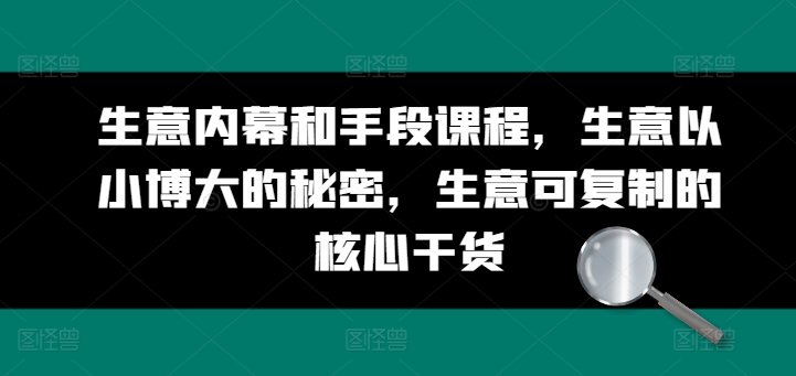 生意内幕和手段课程，生意以小博大的秘密，生意可复制的核心干货-副业宇宙