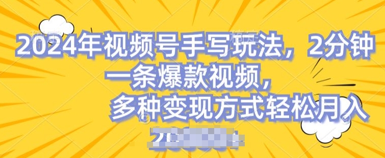 视频号手写账号，操作简单，条条爆款，轻松月入2w【揭秘】-副业宇宙