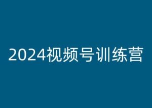 2024视频号训练营,视频号变现教程-副业宇宙