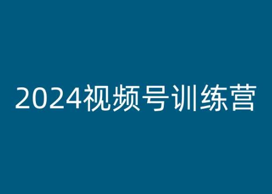 2024视频号训练营，视频号变现教程-副业宇宙