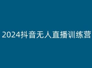 2024抖音无人直播训练营,多种无人直播玩法全解析-副业宇宙