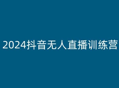 2024抖音无人直播训练营，多种无人直播玩法全解析-副业宇宙