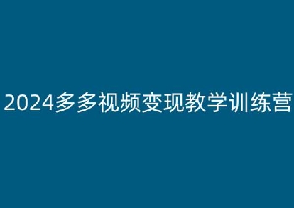 2024多多视频变现教学训练营，新手保姆级教程，适合新手小白-副业宇宙