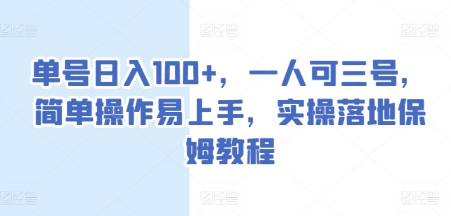 单号日入100+，一人可三号，简单操作易上手，实操落地保姆教程【揭秘】-副业宇宙