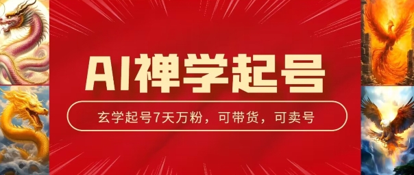 AI禅学起号玩法，中年粉收割机器，3天千粉7天万粉【揭秘】-副业宇宙