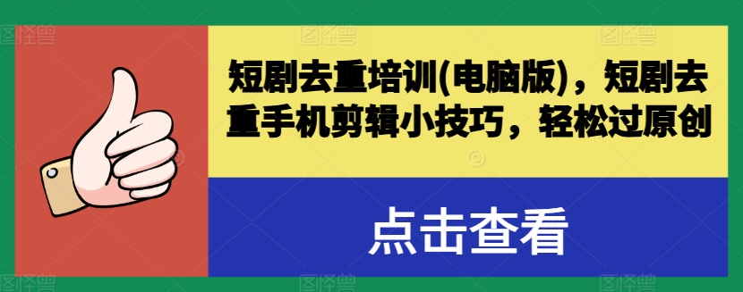 短剧去重培训(电脑版)，短剧去重手机剪辑小技巧，轻松过原创-副业宇宙