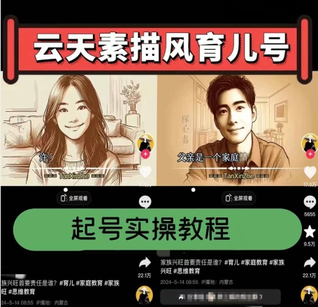 云天素描风育儿号，起号实操全流程，爆赞爆火，涨粉带货嘎嘎快-副业宇宙