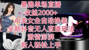 全新抖音无人直播玩法,AI美女全自动换装,激情澎湃,新人轻松上手,暴撸单场直播2k+【揭秘】-副业宇宙