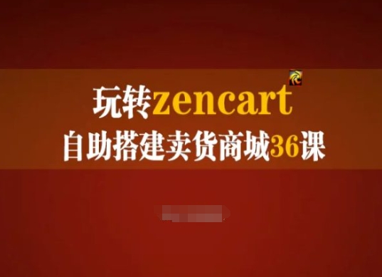 玩转zencart自助搭建卖货商城36课，zencart外贸建站完全实操手册-副业宇宙