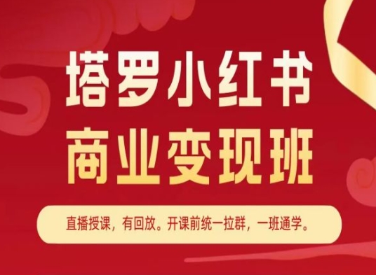 塔罗小红书商业变现班，小红书变现教程-副业宇宙