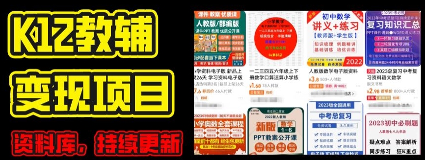 2024年K12学科资料变现项目，实操教程，附资料库每天更新(家长可自用)-副业宇宙