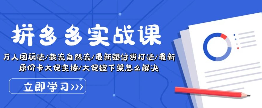 拼多多实战课：万人团玩法/截流自然流/最新强付费打法/最新原价卡大促..-副业宇宙
