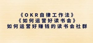 《OKR自律工作法》+《如何运营好读书会》如何运营好赚钱的读书会社群-副业宇宙