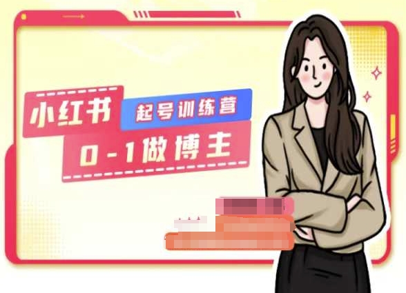 小红书0基础起号训练营，从0-1做博主-副业宇宙