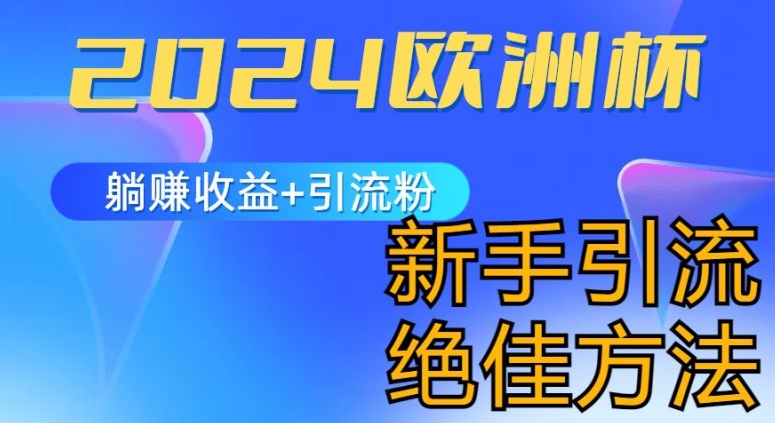 2024欧洲杯风口的玩法及实现收益躺赚+引流粉丝的方法，新手小白绝佳项目【揭秘】-副业宇宙