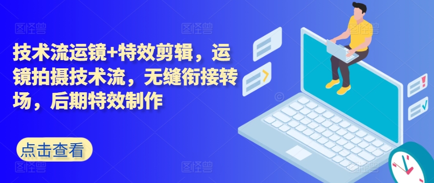 技术流运镜+特效剪辑，​运镜拍摄技术流，无缝衔接转场，后期特效制作-副业宇宙
