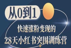 28天小红书突围训练营,从0到1快速涨粉变现-副业宇宙