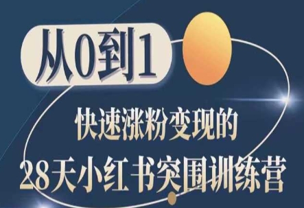 28天小红书突围训练营，从0到1快速涨粉变现-副业宇宙