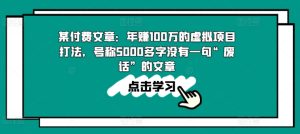某付费文章:年赚100w的虚拟项目打法,号称5000多字没有一句“废话”的文章-副业宇宙