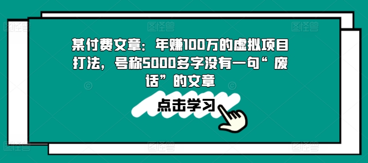 某付费文章：年赚100w的虚拟项目打法，号称5000多字没有一句“废话”的文章-副业宇宙