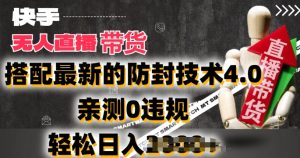 2024年快手无人直播卖货,搭配最新的防封技术4.0.亲测0违规,轻松日入2k【揭秘】-副业宇宙