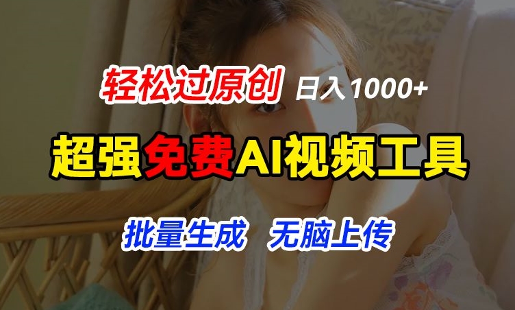 超强免费AI工具，让图片动起来，轻松过原创，批量生成无脑上传，实现睡后1k+【揭秘】-副业宇宙