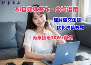 AI自媒体写作 → 价值变现,剖析爆文逻辑,无限接近10W+爆文体验课【揭秘】-副业宇宙