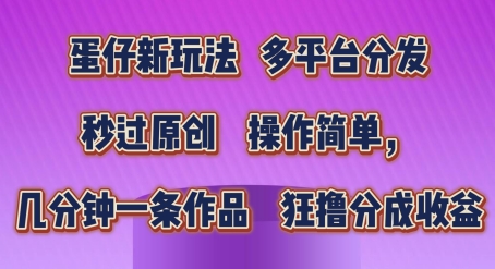 蛋仔新玩法，多平台分发，秒过原创，操作简单，几分钟一条作品，狂撸分成收益【揭秘】-副业宇宙
