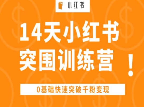 14天小红书突围训练营 ，0基础快速突破千粉变现-副业宇宙
