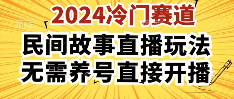 2024酷狗民间故事直播玩法3.0.操作简单，人人可做，无需养号、无需养号、无需养号，直接开播【揭秘】-副业宇宙