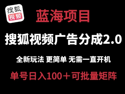 搜狐视频2.0 全新玩法成本更低 操作更简单 无需电脑挂机 云端自动挂机单号日入100+可矩阵【揭秘】-副业宇宙