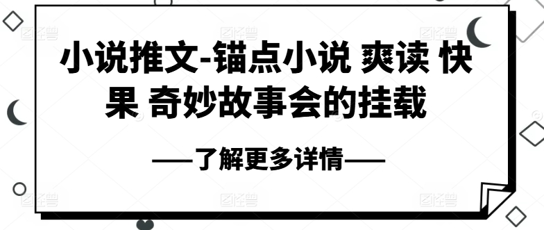 小说推文-锚点小说 爽读 快果 奇妙故事会的挂载-副业宇宙