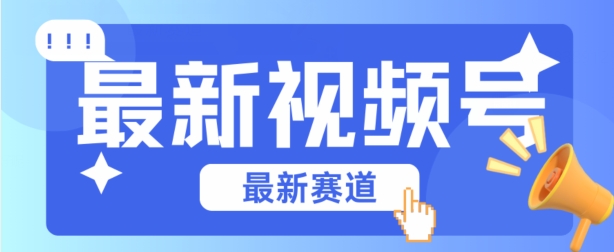 视频号全新赛道，碾压市面普通的混剪技术，内容原创度高，小白也能学会【揭秘】-副业宇宙
