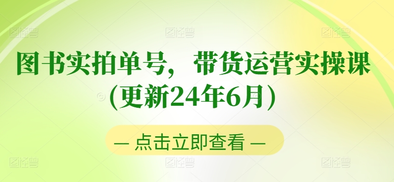 图书实拍单号，带货运营实操课(更新24年6月)，0粉起号，老号转型，零基础入门+进阶-副业宇宙
