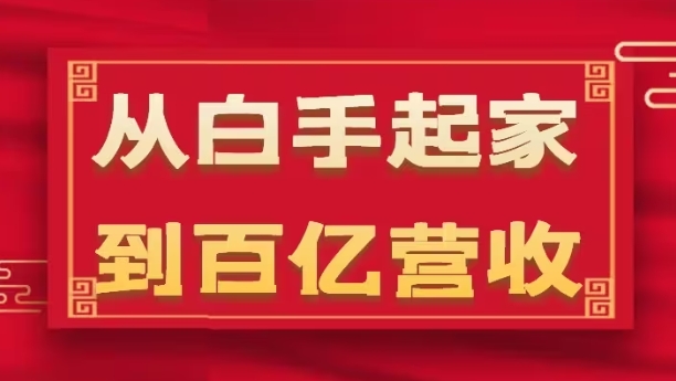 从白手起家到百亿营收，企业35年危机管理法则和幕后细节(17节)-副业宇宙