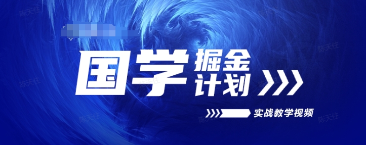 国学掘金计划2024实战教学视频教学，高复购项目长久项目-副业宇宙