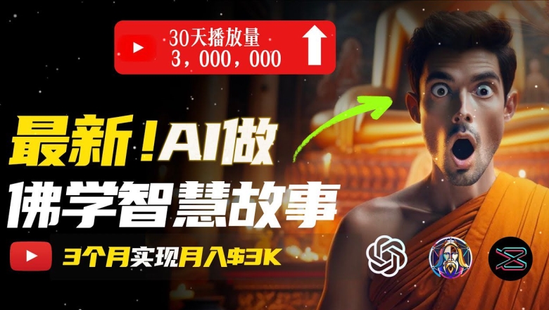 无需露脸，用AI创造治愈系佛学视频，轻松月入过w【揭秘】-副业宇宙