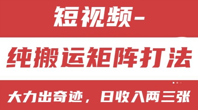 短视频分成计划，纯搬运矩阵打法，大力出奇迹，小白无脑上手，日收入两三张【揭秘】-副业宇宙