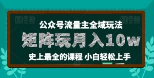 麦子甜公众号流量主全新玩法,核心36讲小白也能做矩阵,月入10w+-副业宇宙