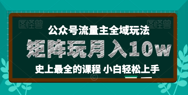 麦子甜公众号流量主全新玩法，核心36讲小白也能做矩阵，月入10w+-副业宇宙