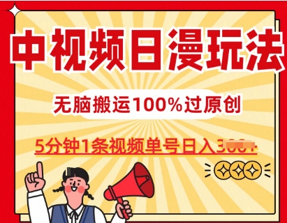 中视频日漫玩法，条条爆款5分钟1条，100%过原创，单号日入3张【揭秘】-副业宇宙